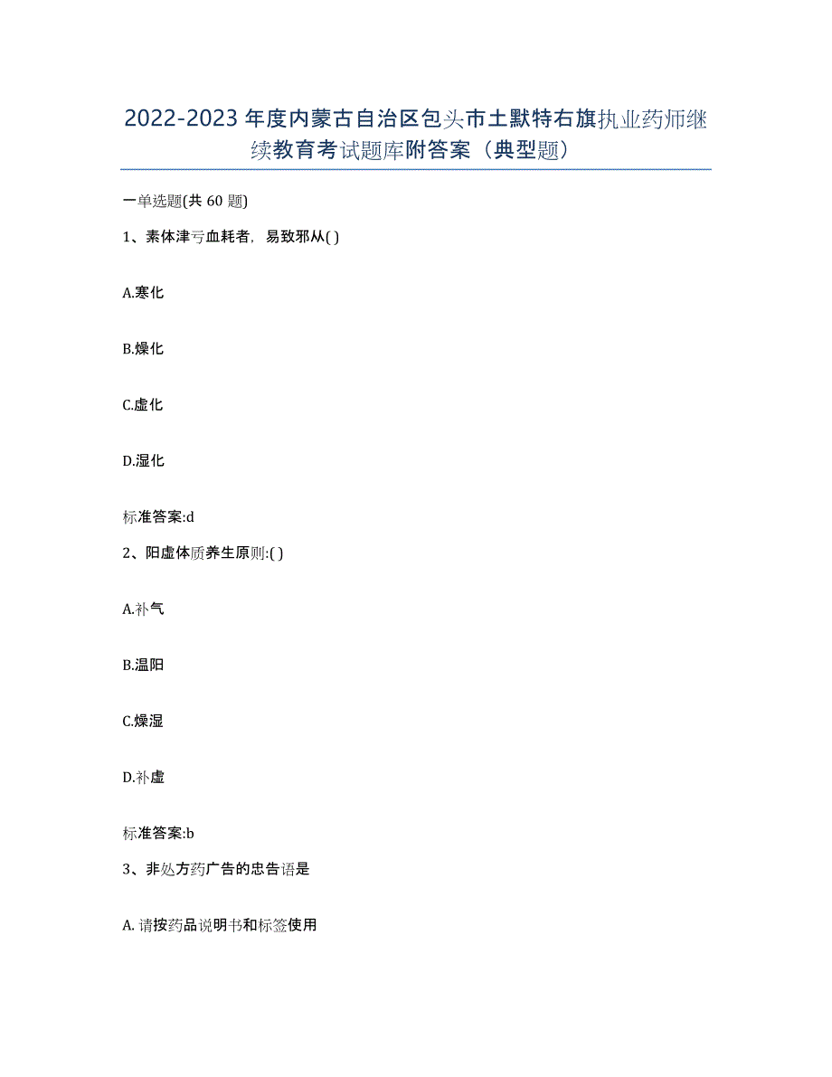 2022-2023年度内蒙古自治区包头市土默特右旗执业药师继续教育考试题库附答案（典型题）_第1页