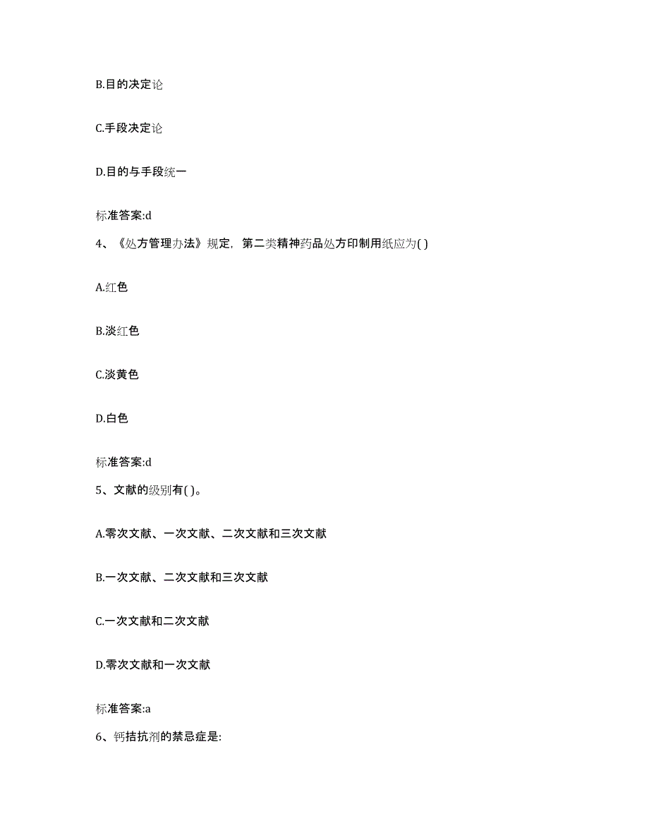 2023-2024年度山西省长治市沁县执业药师继续教育考试题库练习试卷B卷附答案_第2页