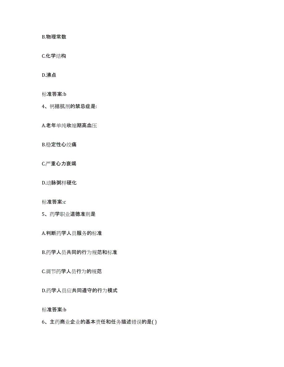 2023-2024年度山西省运城市盐湖区执业药师继续教育考试模考预测题库(夺冠系列)_第2页