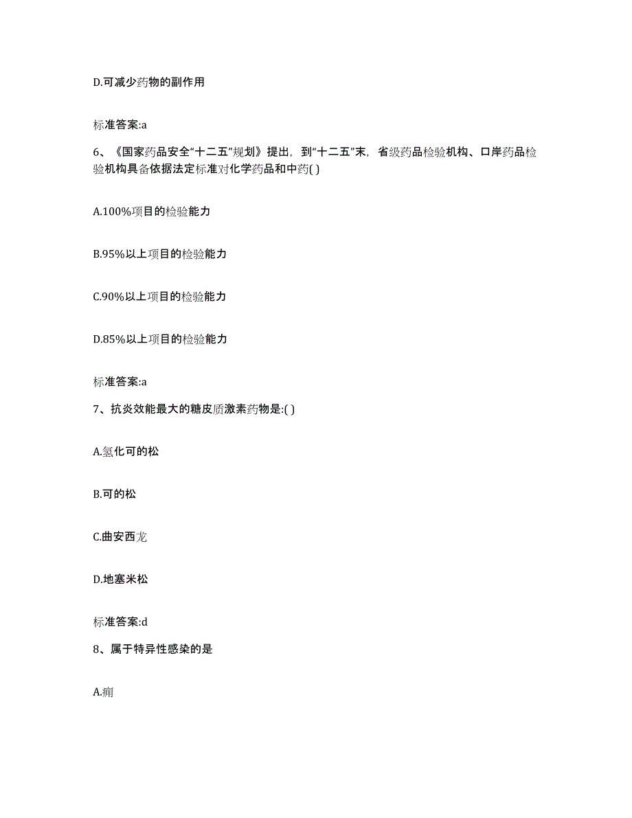 2023-2024年度辽宁省执业药师继续教育考试模考预测题库(夺冠系列)_第3页