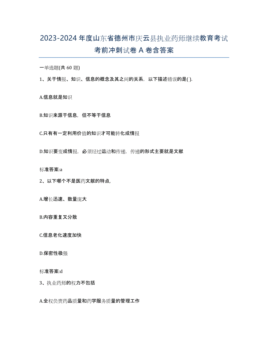 2023-2024年度山东省德州市庆云县执业药师继续教育考试考前冲刺试卷A卷含答案_第1页