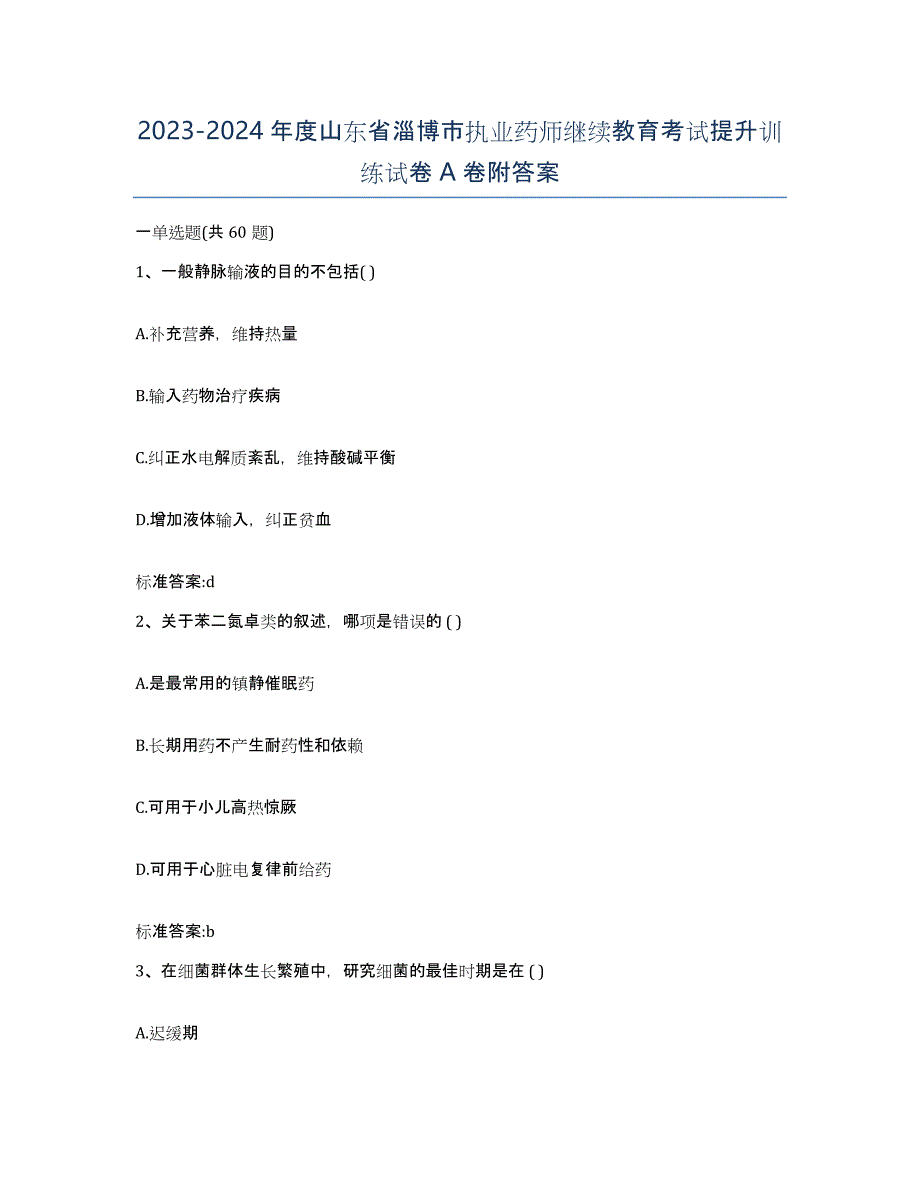 2023-2024年度山东省淄博市执业药师继续教育考试提升训练试卷A卷附答案_第1页