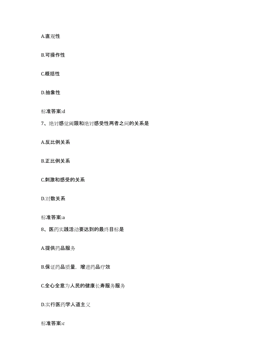 2023-2024年度陕西省西安市灞桥区执业药师继续教育考试通关提分题库及完整答案_第3页