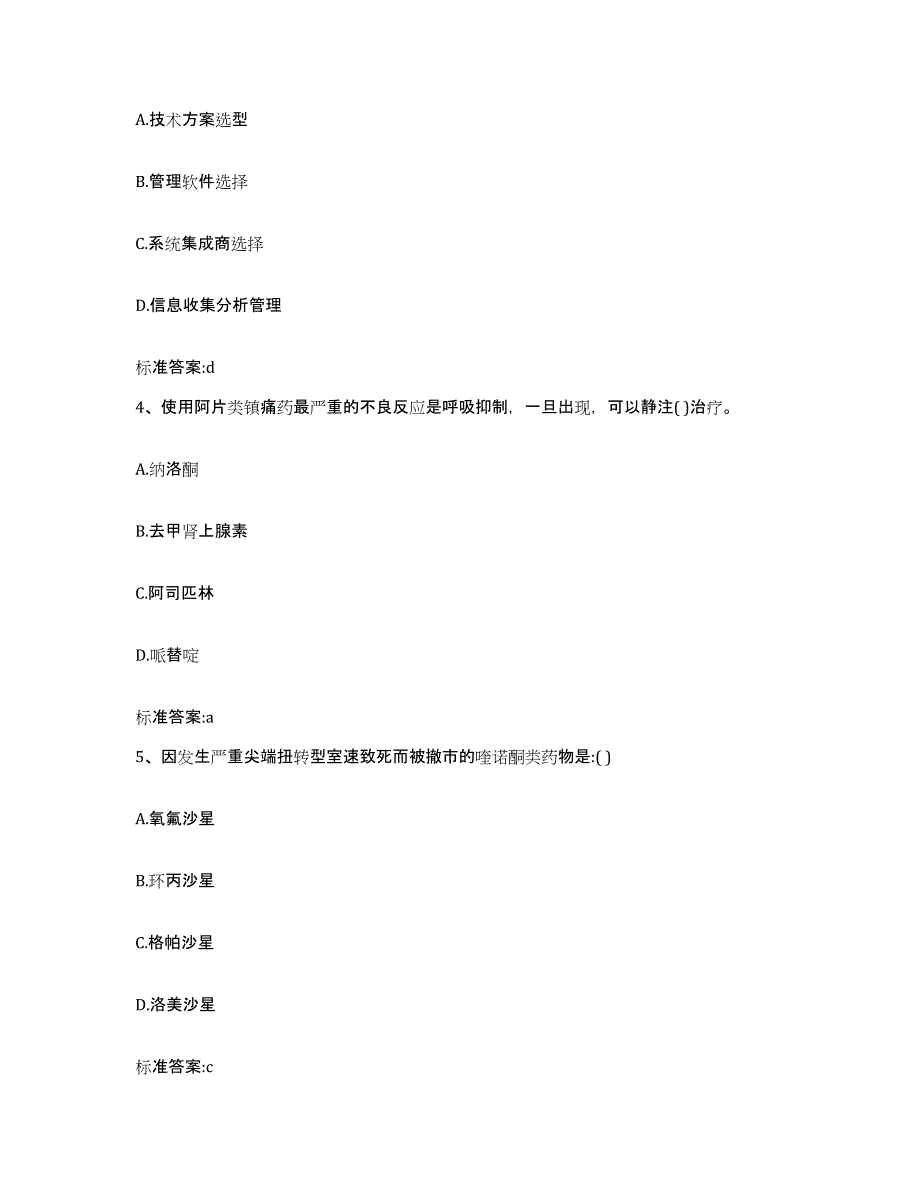 2023-2024年度河南省洛阳市伊川县执业药师继续教育考试真题附答案_第2页