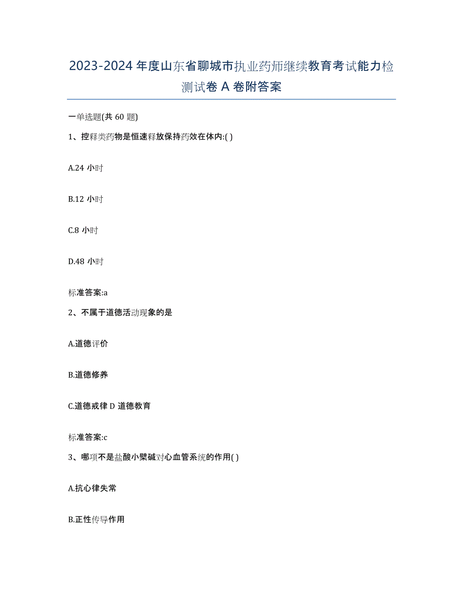 2023-2024年度山东省聊城市执业药师继续教育考试能力检测试卷A卷附答案_第1页