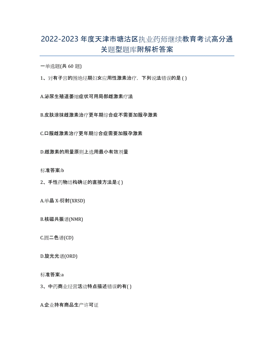 2022-2023年度天津市塘沽区执业药师继续教育考试高分通关题型题库附解析答案_第1页