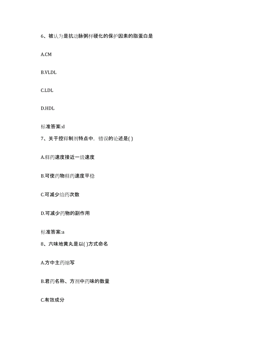 2022-2023年度天津市塘沽区执业药师继续教育考试高分通关题型题库附解析答案_第3页