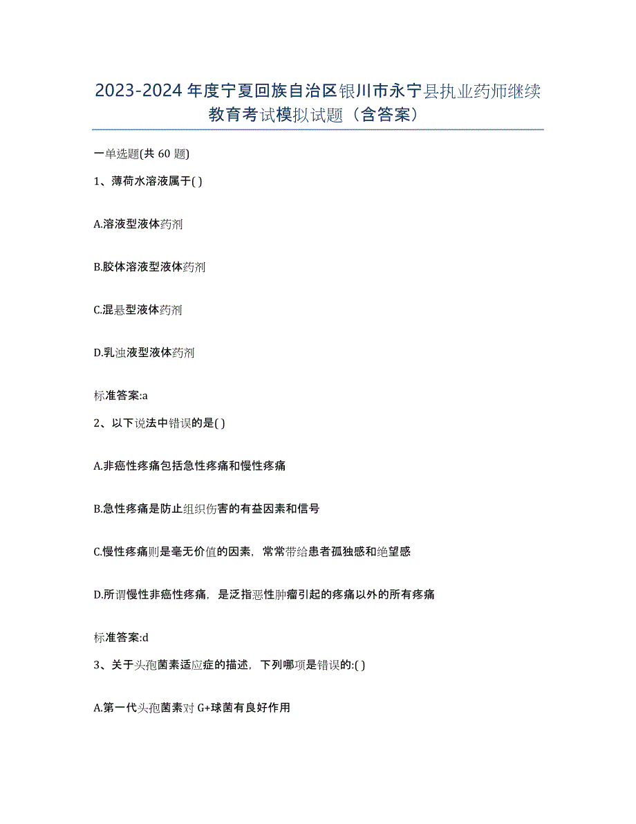 2023-2024年度宁夏回族自治区银川市永宁县执业药师继续教育考试模拟试题（含答案）_第1页