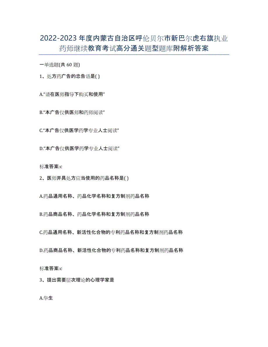 2022-2023年度内蒙古自治区呼伦贝尔市新巴尔虎右旗执业药师继续教育考试高分通关题型题库附解析答案_第1页