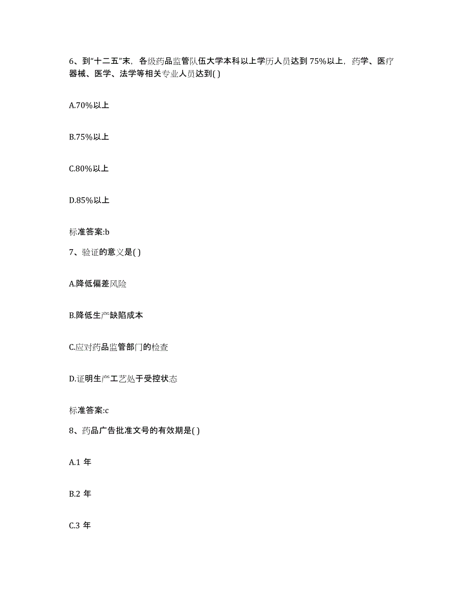 2022-2023年度四川省成都市大邑县执业药师继续教育考试通关提分题库及完整答案_第3页