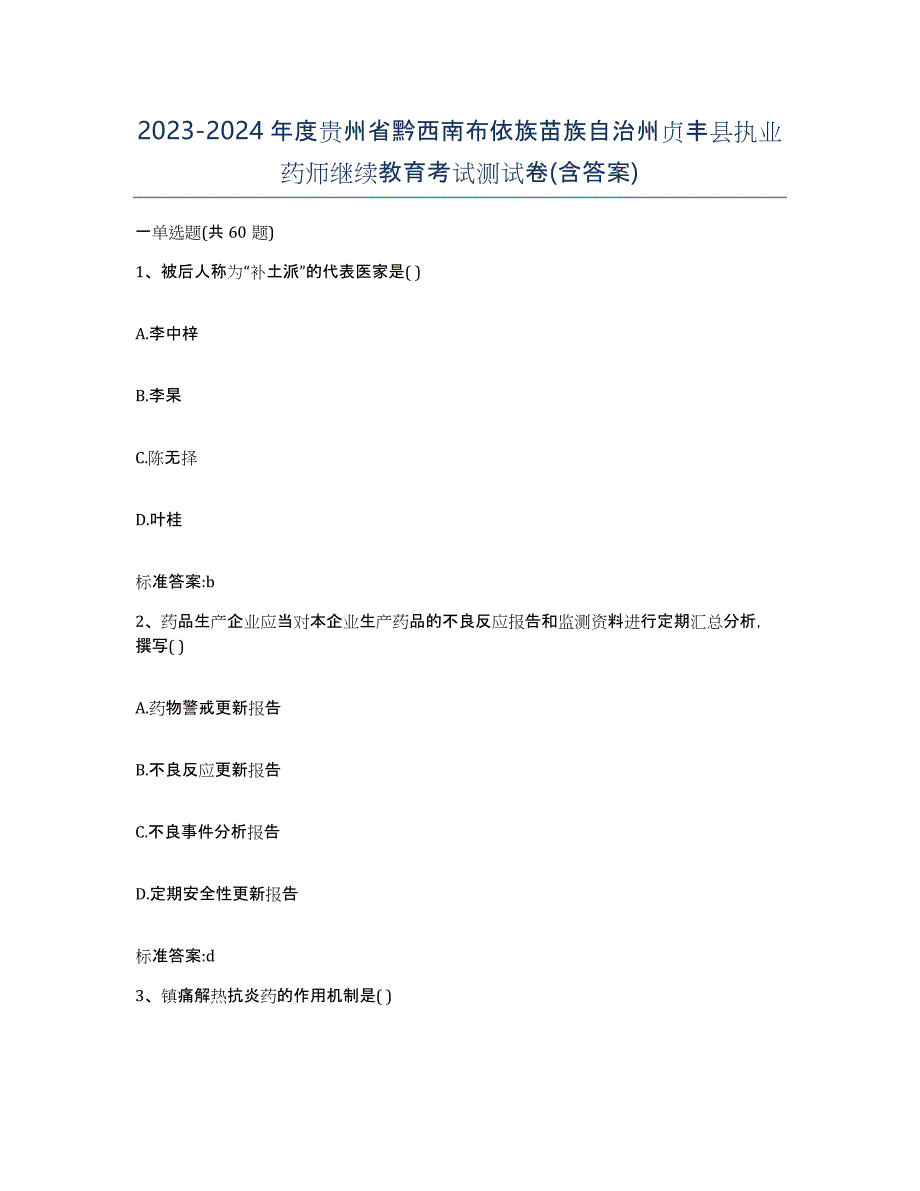 2023-2024年度贵州省黔西南布依族苗族自治州贞丰县执业药师继续教育考试测试卷(含答案)_第1页