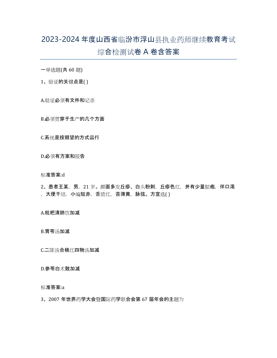 2023-2024年度山西省临汾市浮山县执业药师继续教育考试综合检测试卷A卷含答案_第1页