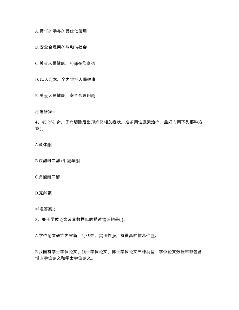 2023-2024年度山西省临汾市浮山县执业药师继续教育考试综合检测试卷A卷含答案_第2页