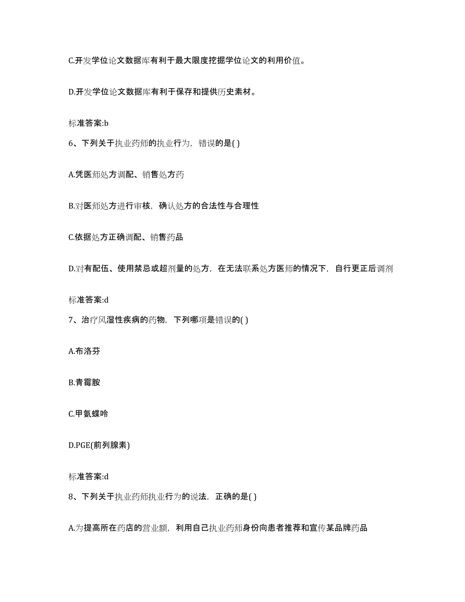 2023-2024年度山西省临汾市浮山县执业药师继续教育考试综合检测试卷A卷含答案_第3页