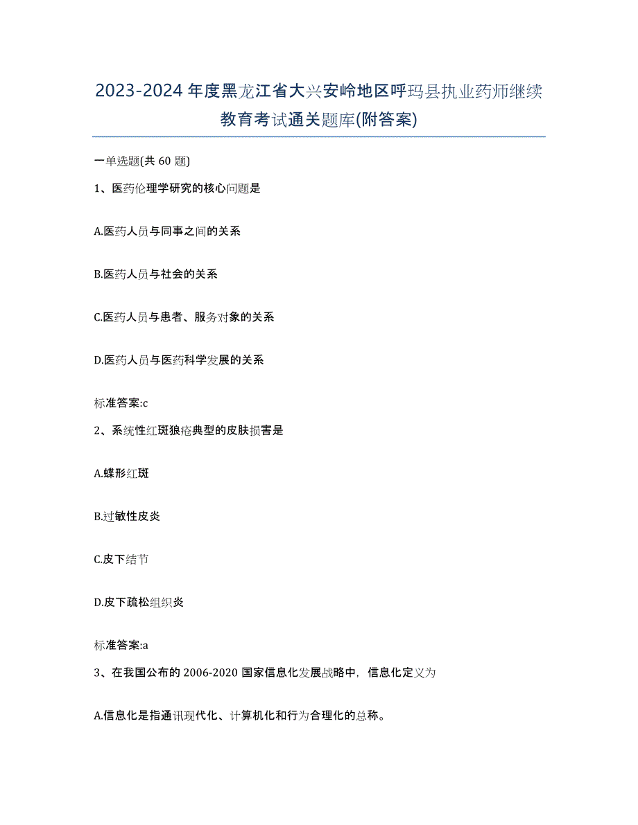 2023-2024年度黑龙江省大兴安岭地区呼玛县执业药师继续教育考试通关题库(附答案)_第1页