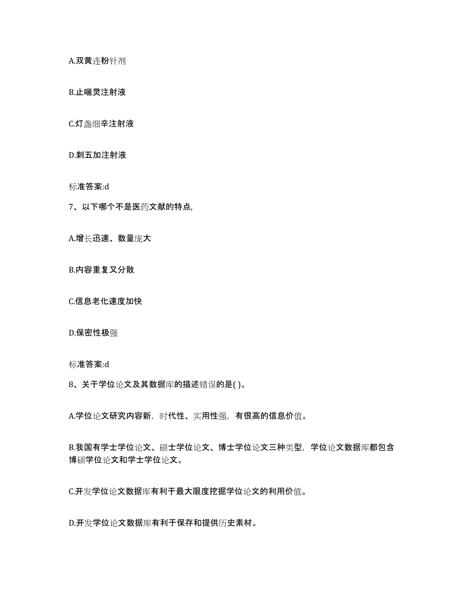 2023-2024年度贵州省黔东南苗族侗族自治州黎平县执业药师继续教育考试测试卷(含答案)_第3页