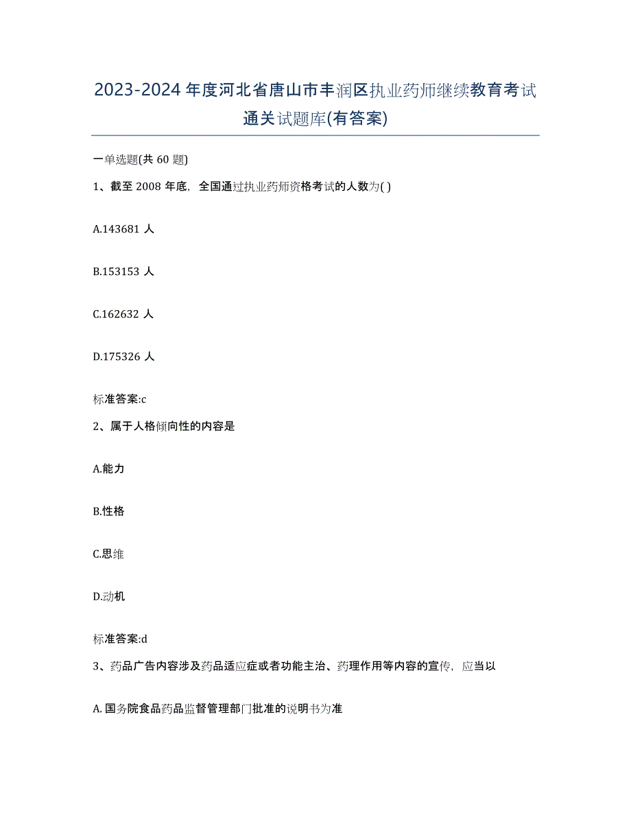 2023-2024年度河北省唐山市丰润区执业药师继续教育考试通关试题库(有答案)_第1页