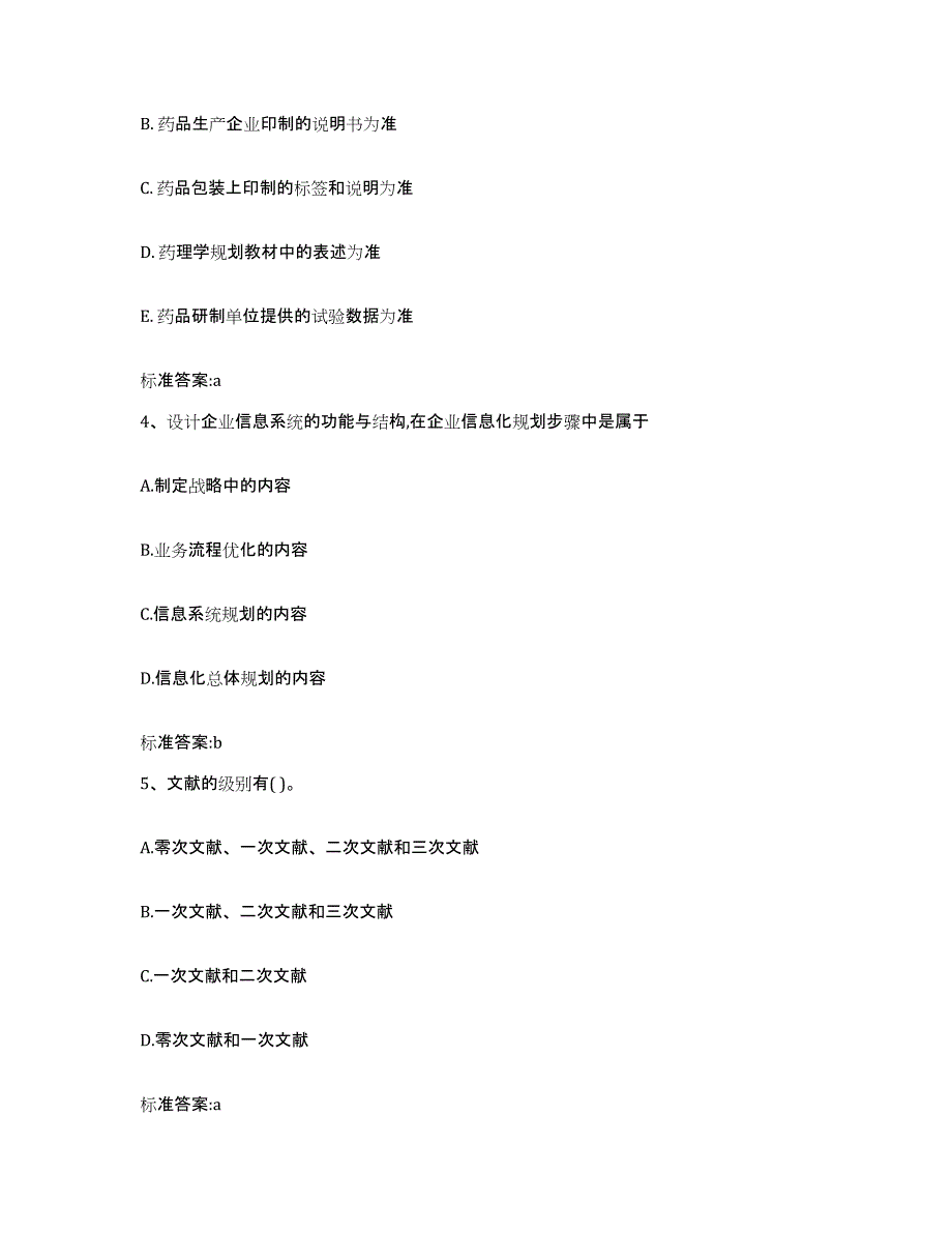 2023-2024年度河北省唐山市丰润区执业药师继续教育考试通关试题库(有答案)_第2页