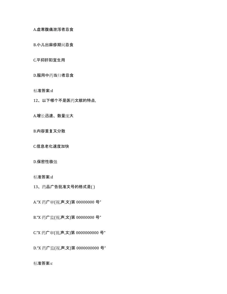 2023-2024年度河北省唐山市丰润区执业药师继续教育考试通关试题库(有答案)_第5页