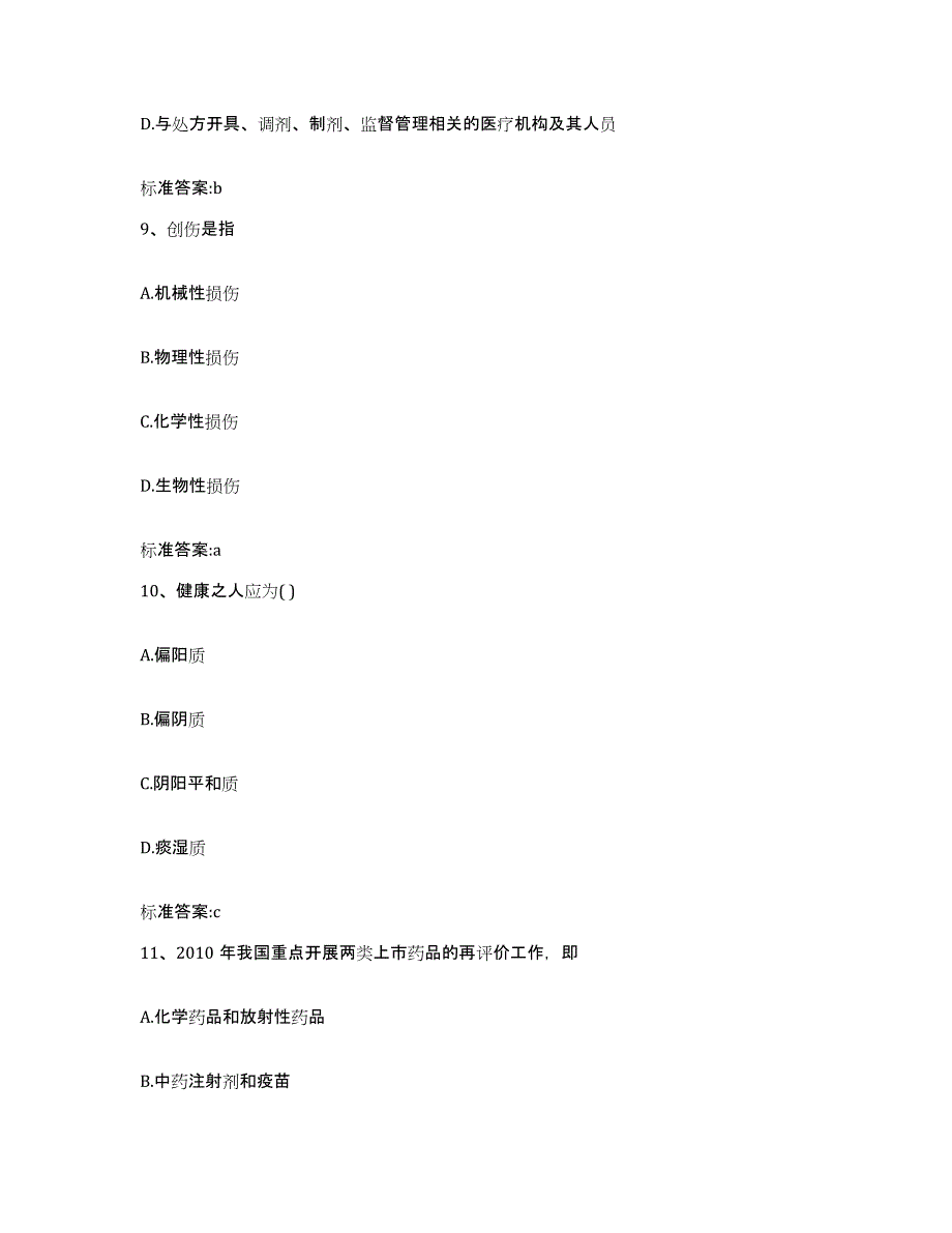 2023-2024年度辽宁省铁岭市执业药师继续教育考试模拟考核试卷含答案_第4页