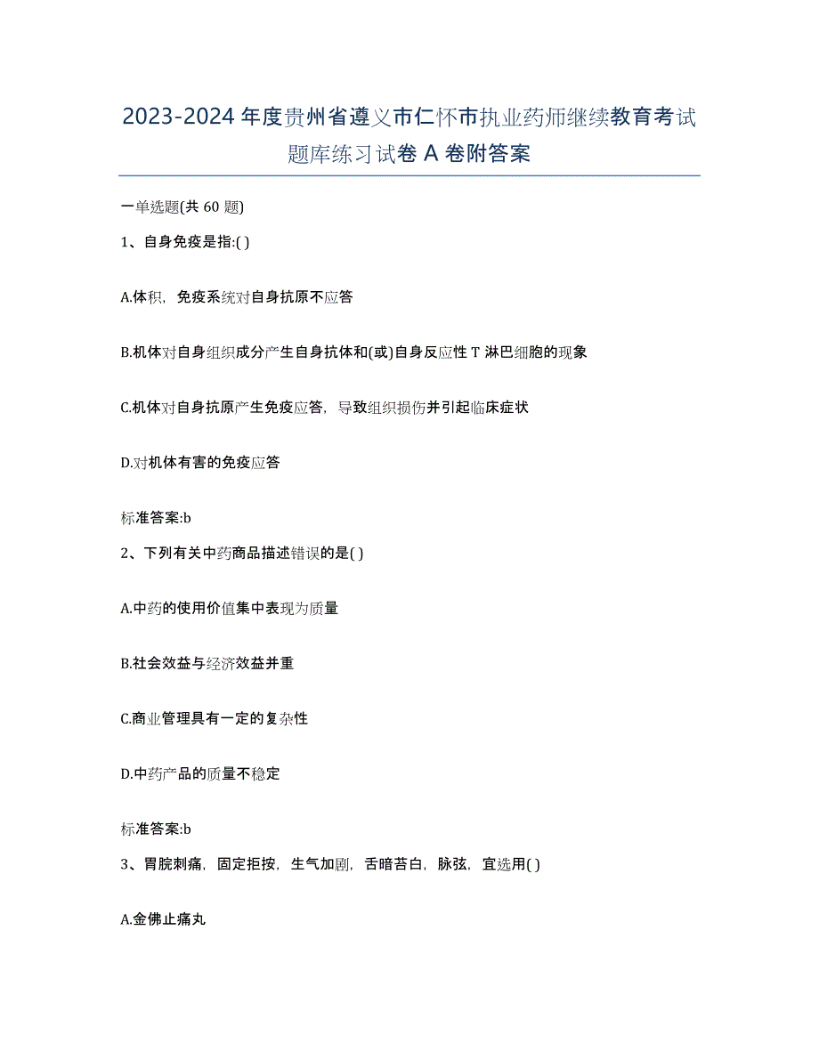 2023-2024年度贵州省遵义市仁怀市执业药师继续教育考试题库练习试卷A卷附答案_第1页