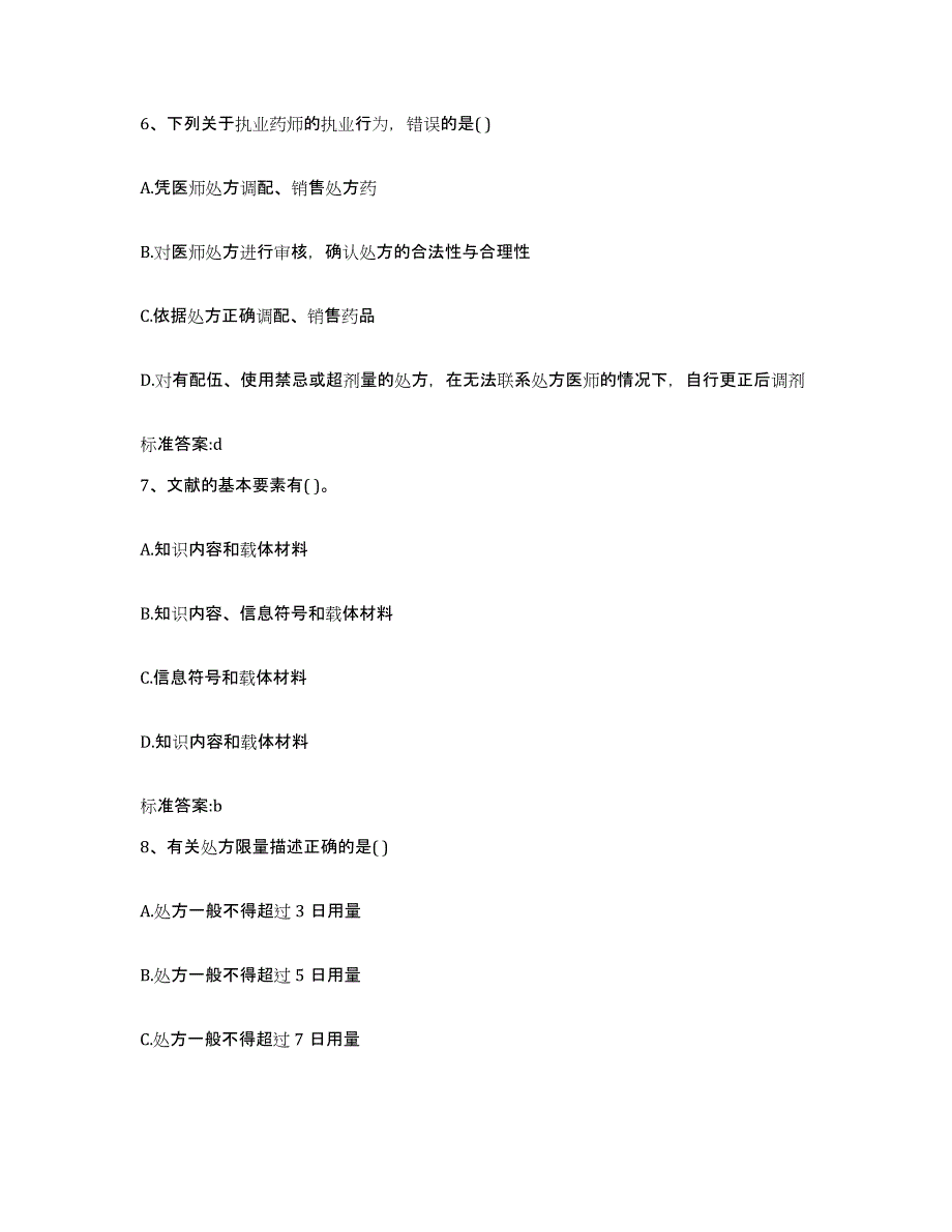 2023-2024年度贵州省遵义市仁怀市执业药师继续教育考试题库练习试卷A卷附答案_第3页