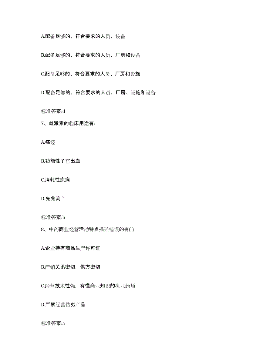 2023-2024年度陕西省渭南市大荔县执业药师继续教育考试过关检测试卷A卷附答案_第3页