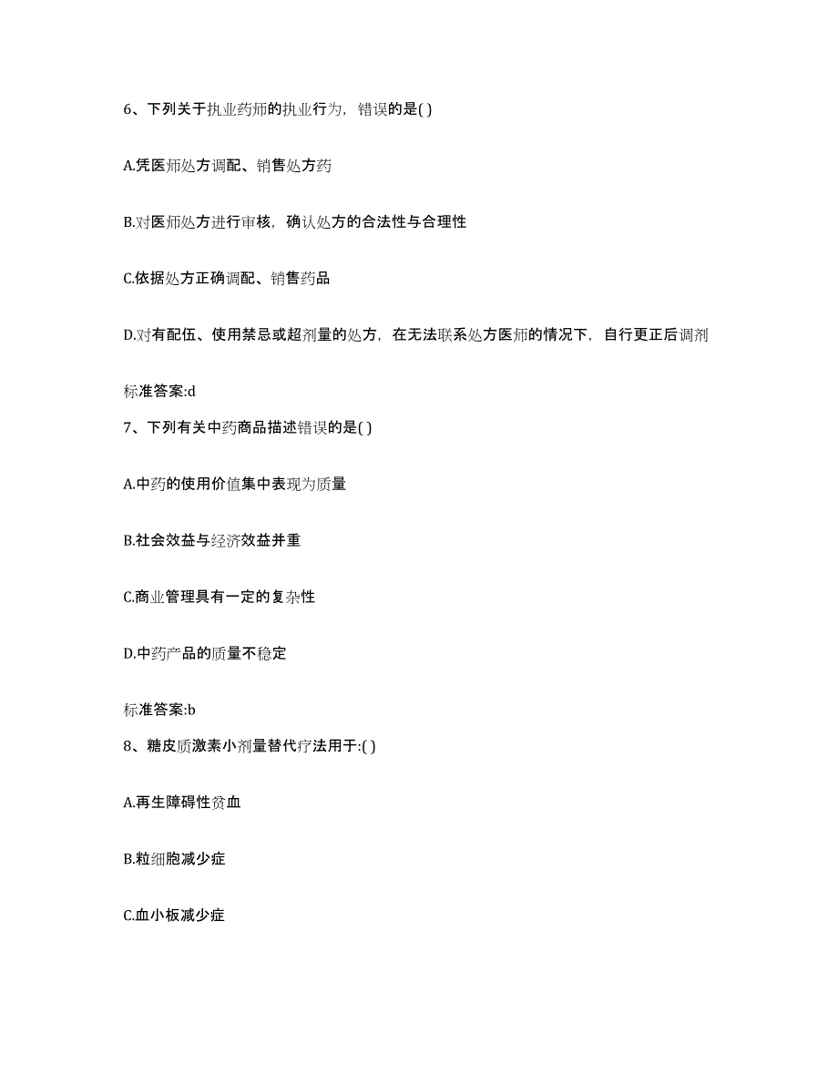 2022-2023年度四川省甘孜藏族自治州炉霍县执业药师继续教育考试每日一练试卷B卷含答案_第3页