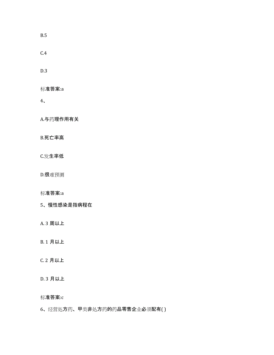 2023-2024年度陕西省咸阳市渭城区执业药师继续教育考试考前练习题及答案_第2页