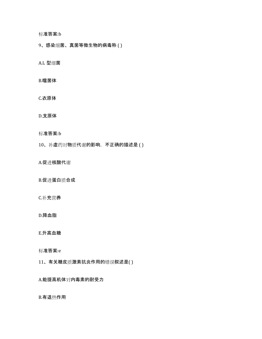 2023-2024年度陕西省咸阳市渭城区执业药师继续教育考试考前练习题及答案_第4页