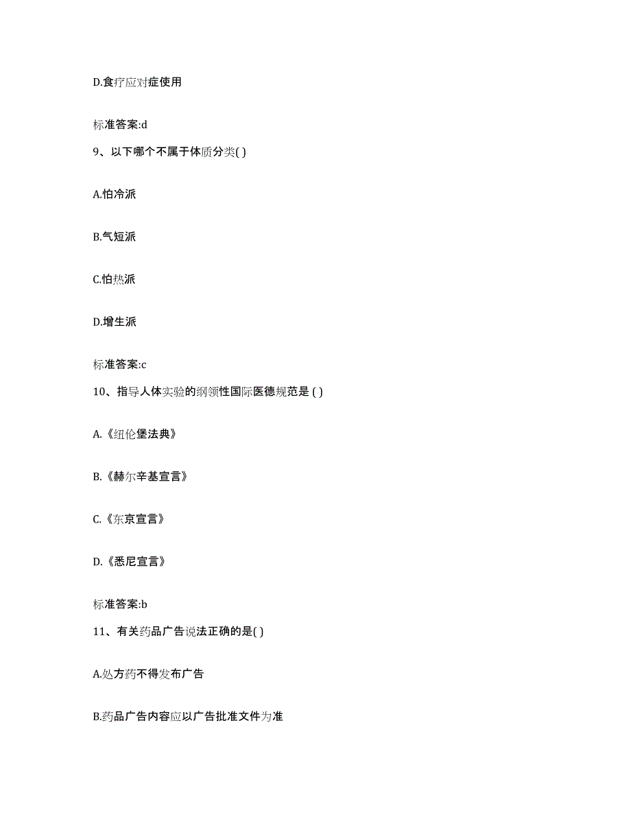 2023-2024年度甘肃省陇南市徽县执业药师继续教育考试能力检测试卷A卷附答案_第4页