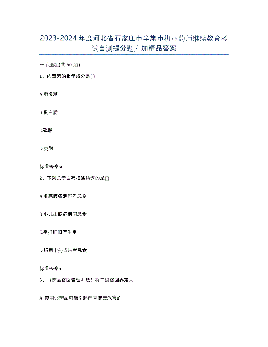 2023-2024年度河北省石家庄市辛集市执业药师继续教育考试自测提分题库加答案_第1页