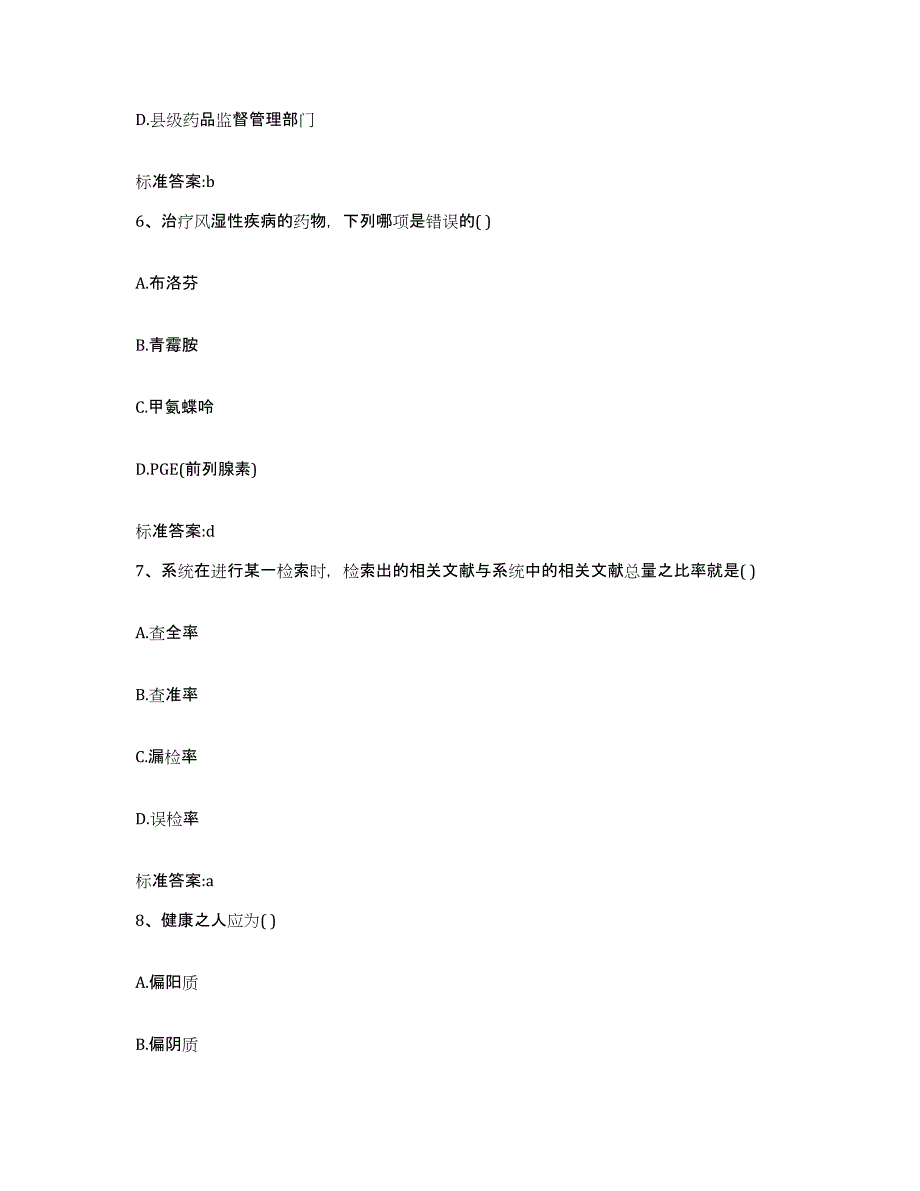 2023-2024年度河北省石家庄市辛集市执业药师继续教育考试自测提分题库加答案_第3页