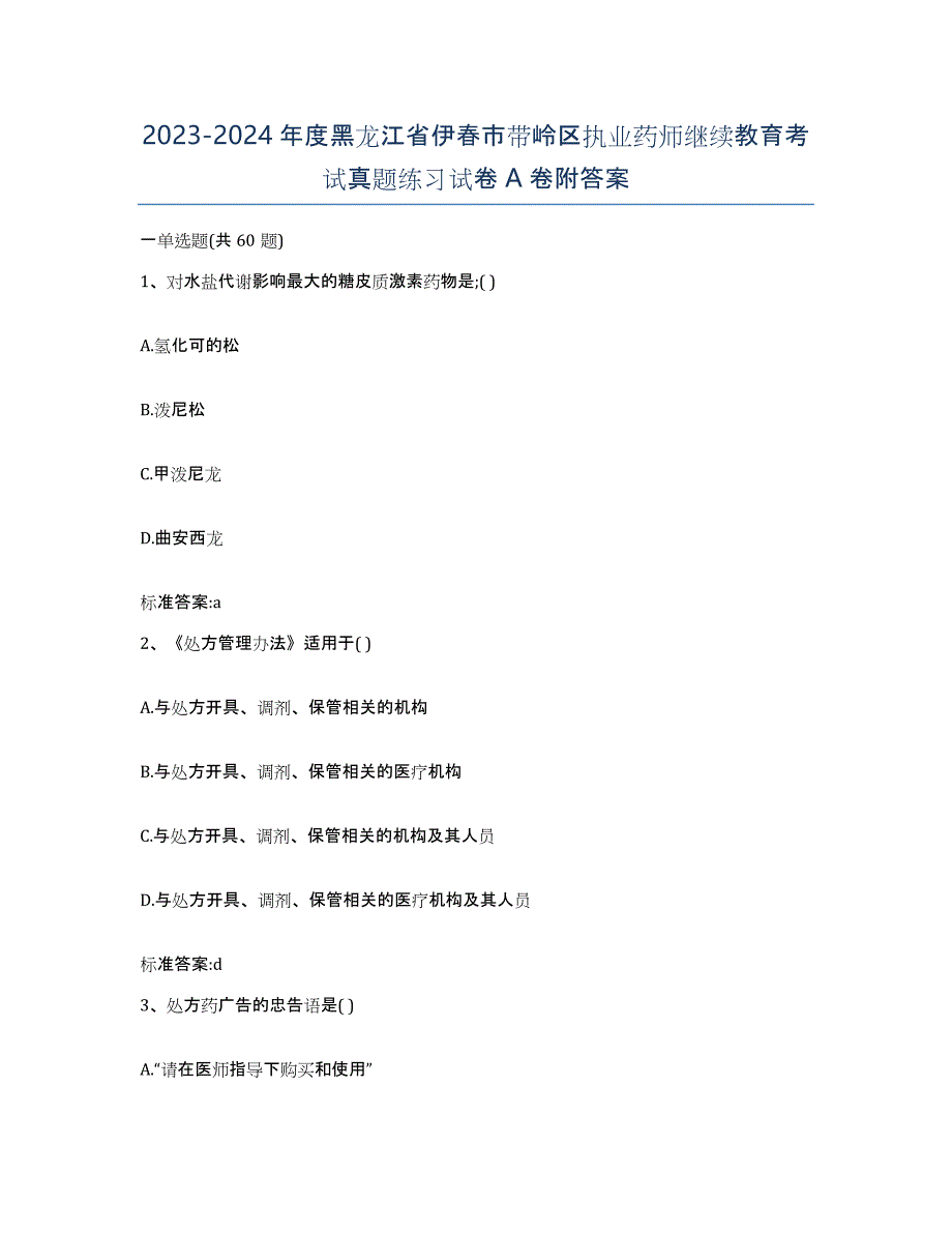 2023-2024年度黑龙江省伊春市带岭区执业药师继续教育考试真题练习试卷A卷附答案_第1页