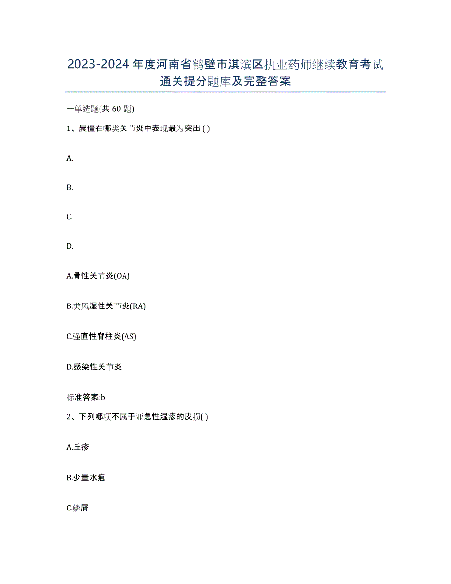 2023-2024年度河南省鹤壁市淇滨区执业药师继续教育考试通关提分题库及完整答案_第1页