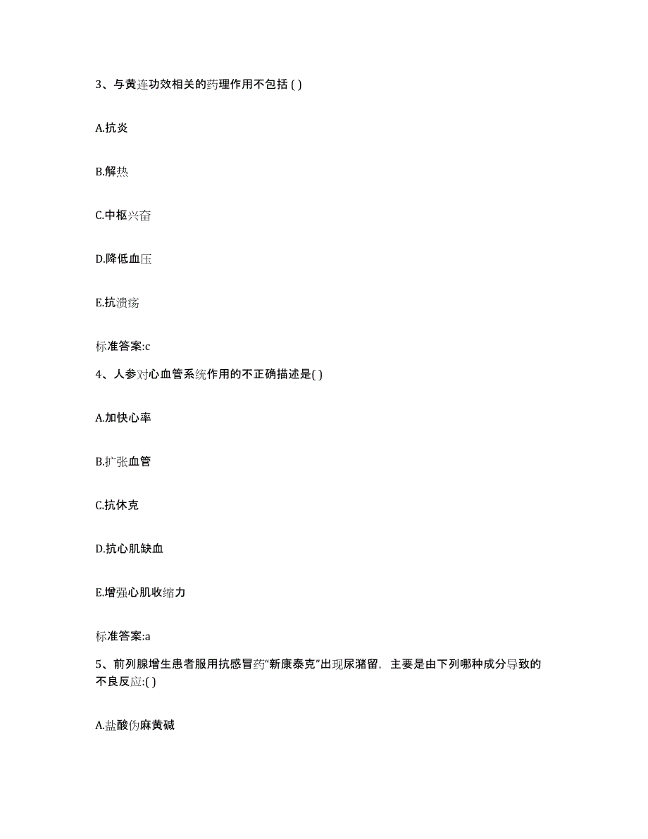 2023-2024年度河北省秦皇岛市北戴河区执业药师继续教育考试押题练习试题A卷含答案_第2页