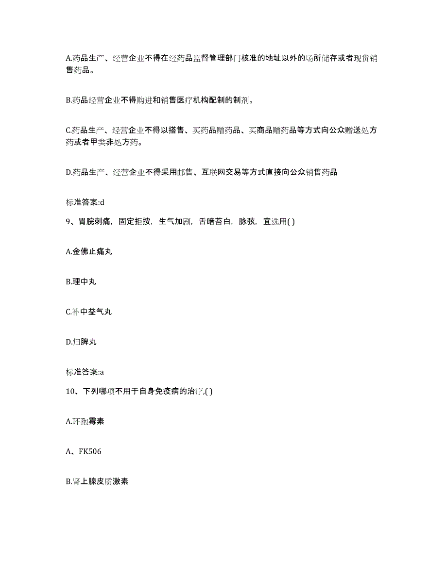 2023-2024年度河北省秦皇岛市北戴河区执业药师继续教育考试押题练习试题A卷含答案_第4页