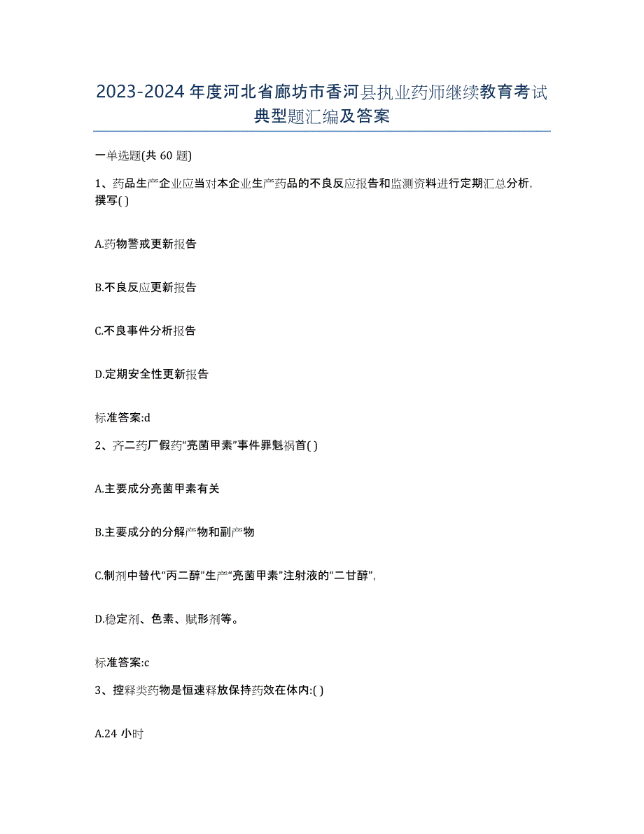 2023-2024年度河北省廊坊市香河县执业药师继续教育考试典型题汇编及答案_第1页