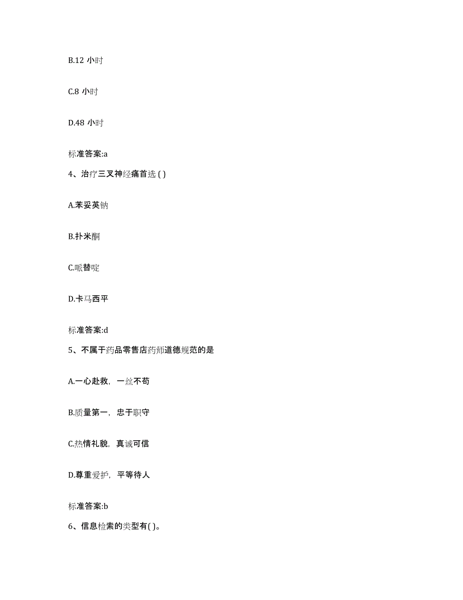 2023-2024年度河北省廊坊市香河县执业药师继续教育考试典型题汇编及答案_第2页