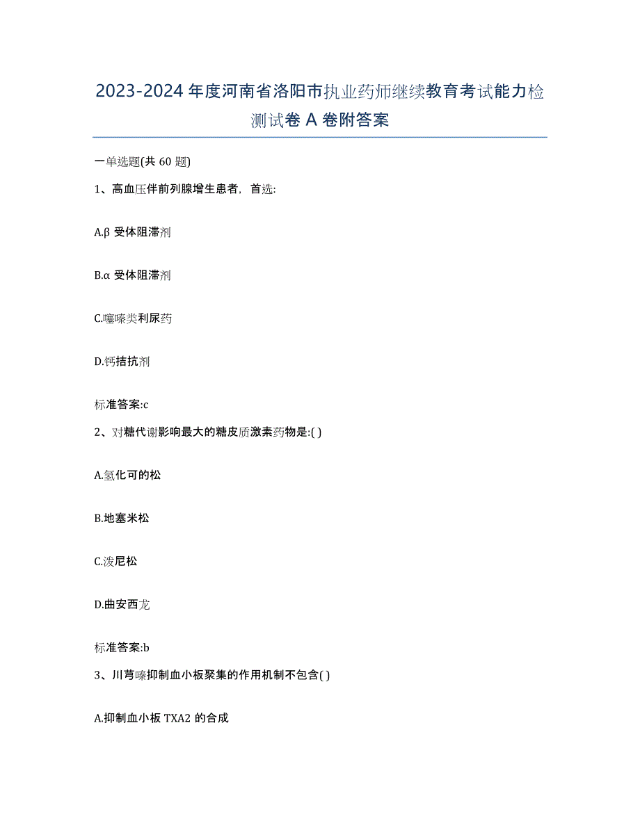 2023-2024年度河南省洛阳市执业药师继续教育考试能力检测试卷A卷附答案_第1页