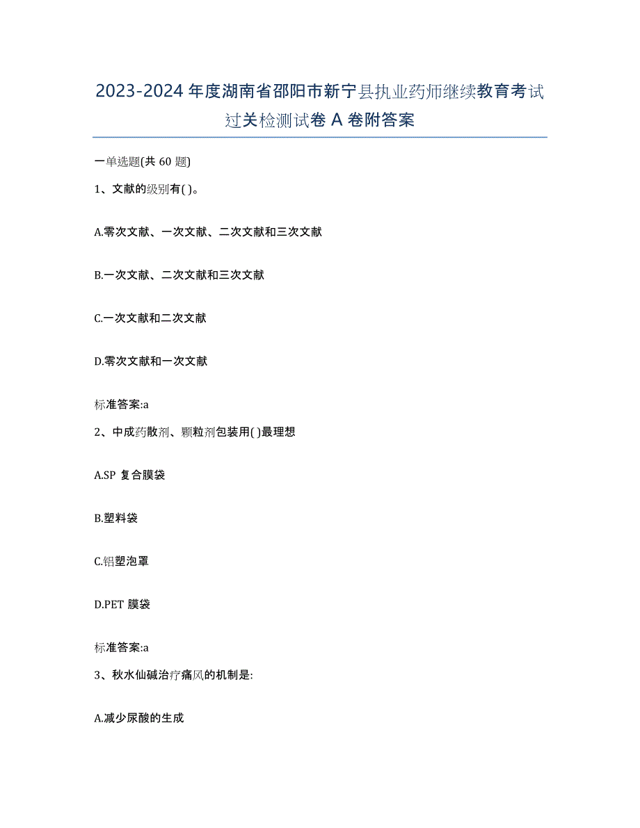 2023-2024年度湖南省邵阳市新宁县执业药师继续教育考试过关检测试卷A卷附答案_第1页