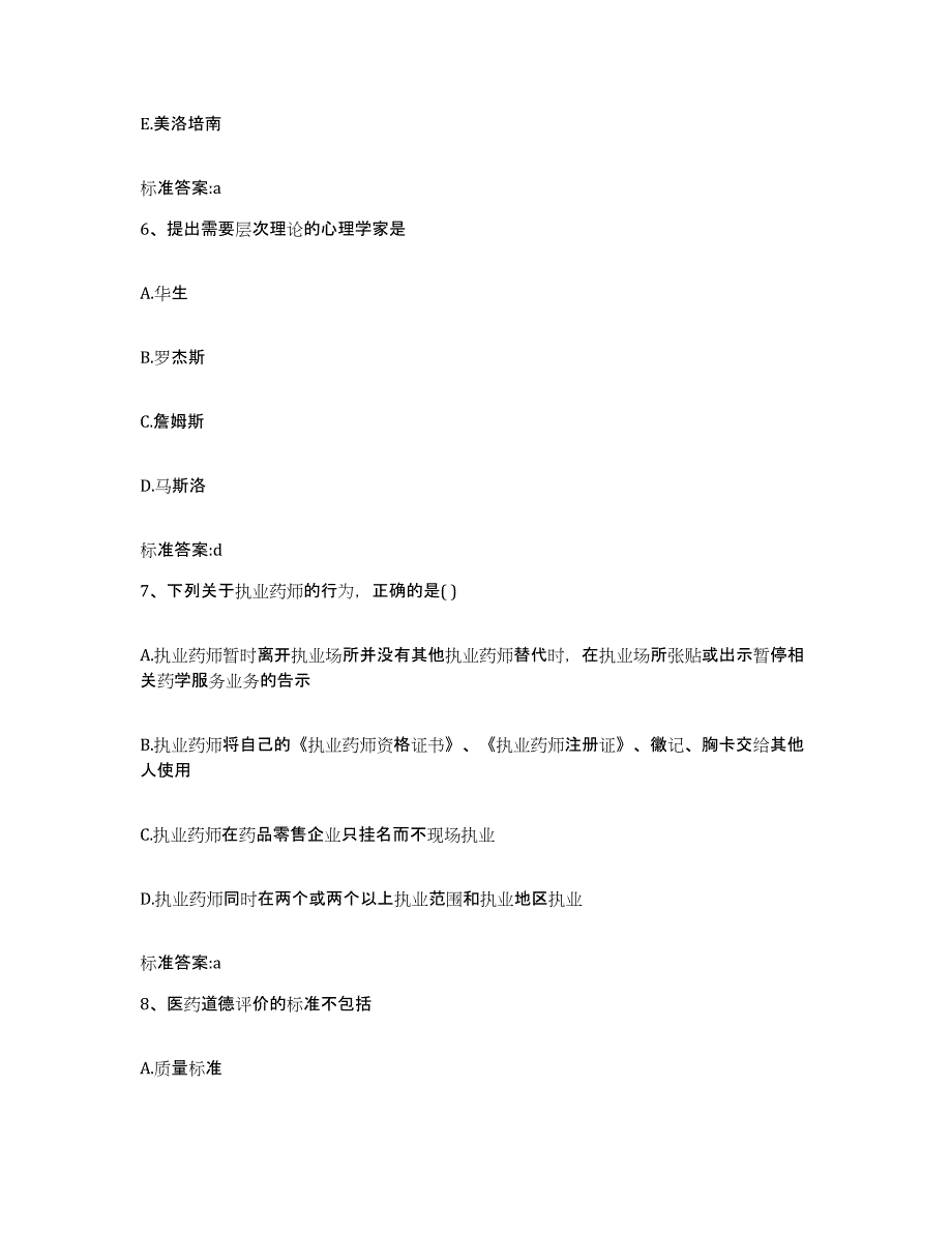 2023-2024年度山东省烟台市执业药师继续教育考试考前冲刺试卷A卷含答案_第3页