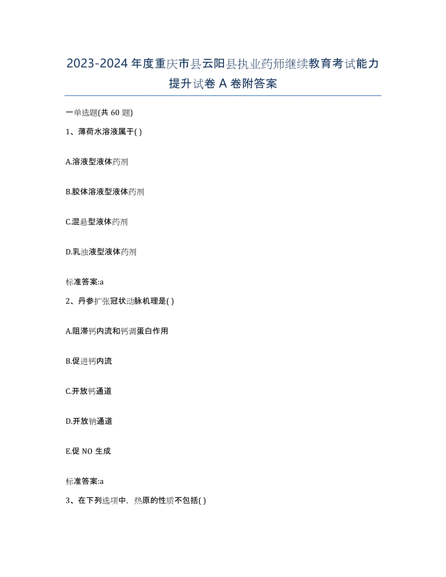 2023-2024年度重庆市县云阳县执业药师继续教育考试能力提升试卷A卷附答案_第1页