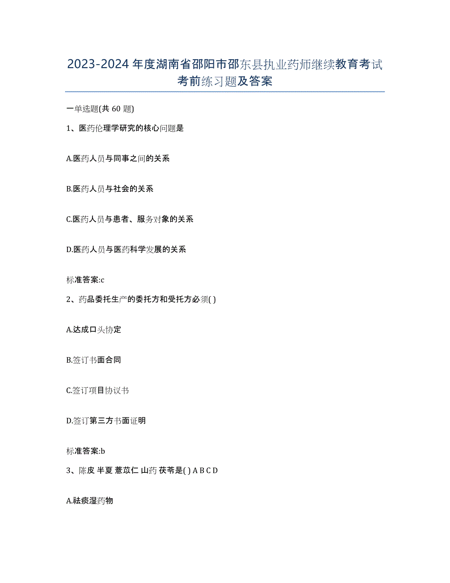 2023-2024年度湖南省邵阳市邵东县执业药师继续教育考试考前练习题及答案_第1页