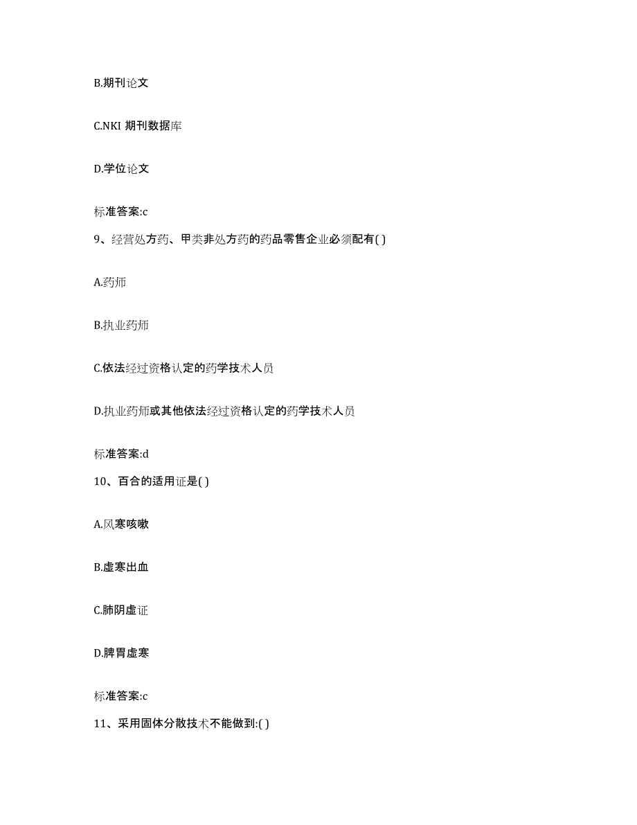 2022-2023年度四川省南充市营山县执业药师继续教育考试模拟考试试卷A卷含答案_第4页