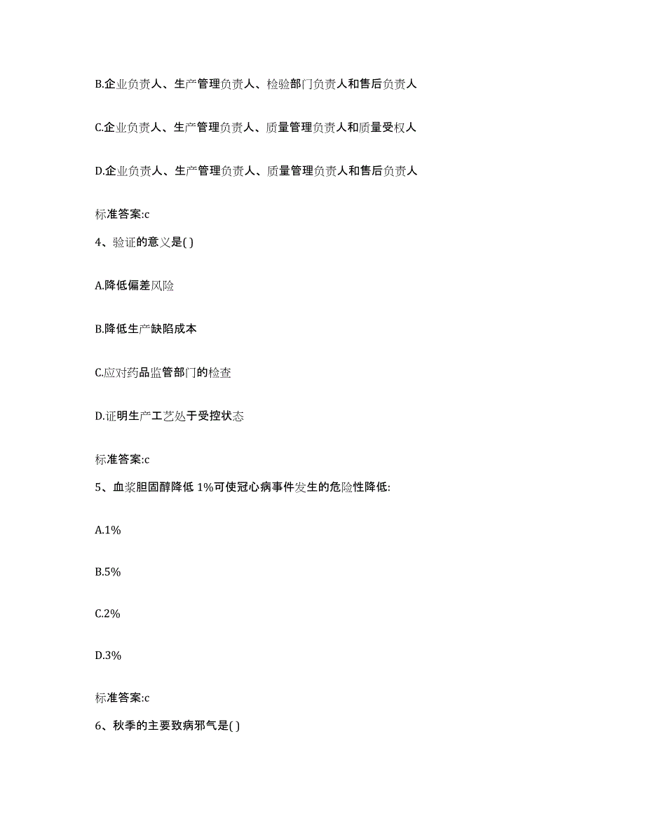 2022-2023年度四川省雅安市名山县执业药师继续教育考试提升训练试卷B卷附答案_第2页