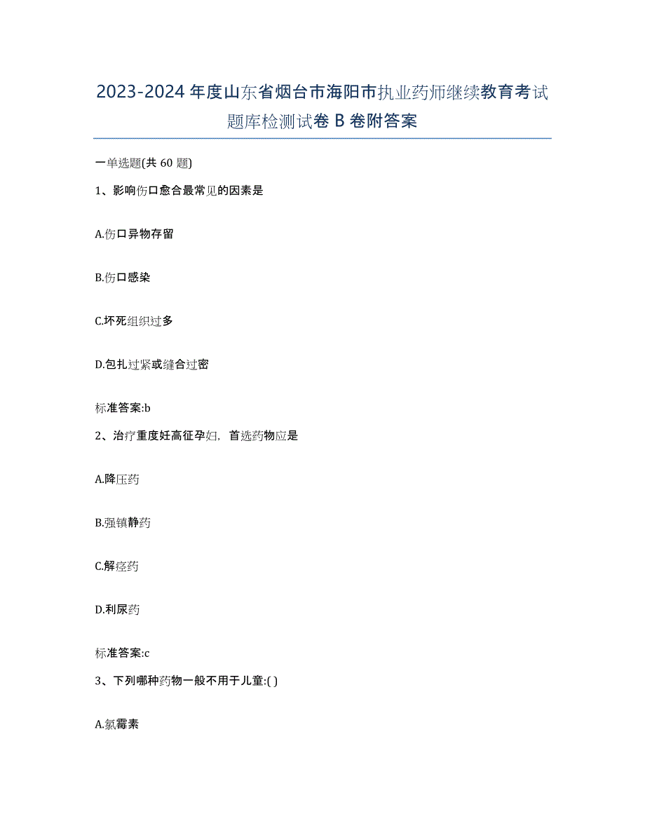 2023-2024年度山东省烟台市海阳市执业药师继续教育考试题库检测试卷B卷附答案_第1页