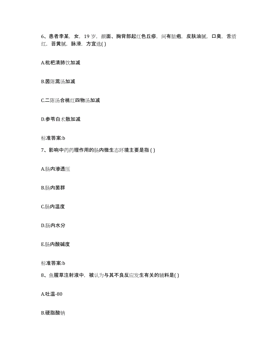 2023-2024年度湖南省湘西土家族苗族自治州永顺县执业药师继续教育考试通关提分题库及完整答案_第3页