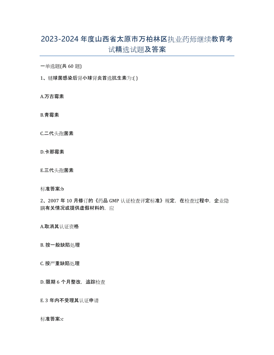 2023-2024年度山西省太原市万柏林区执业药师继续教育考试试题及答案_第1页