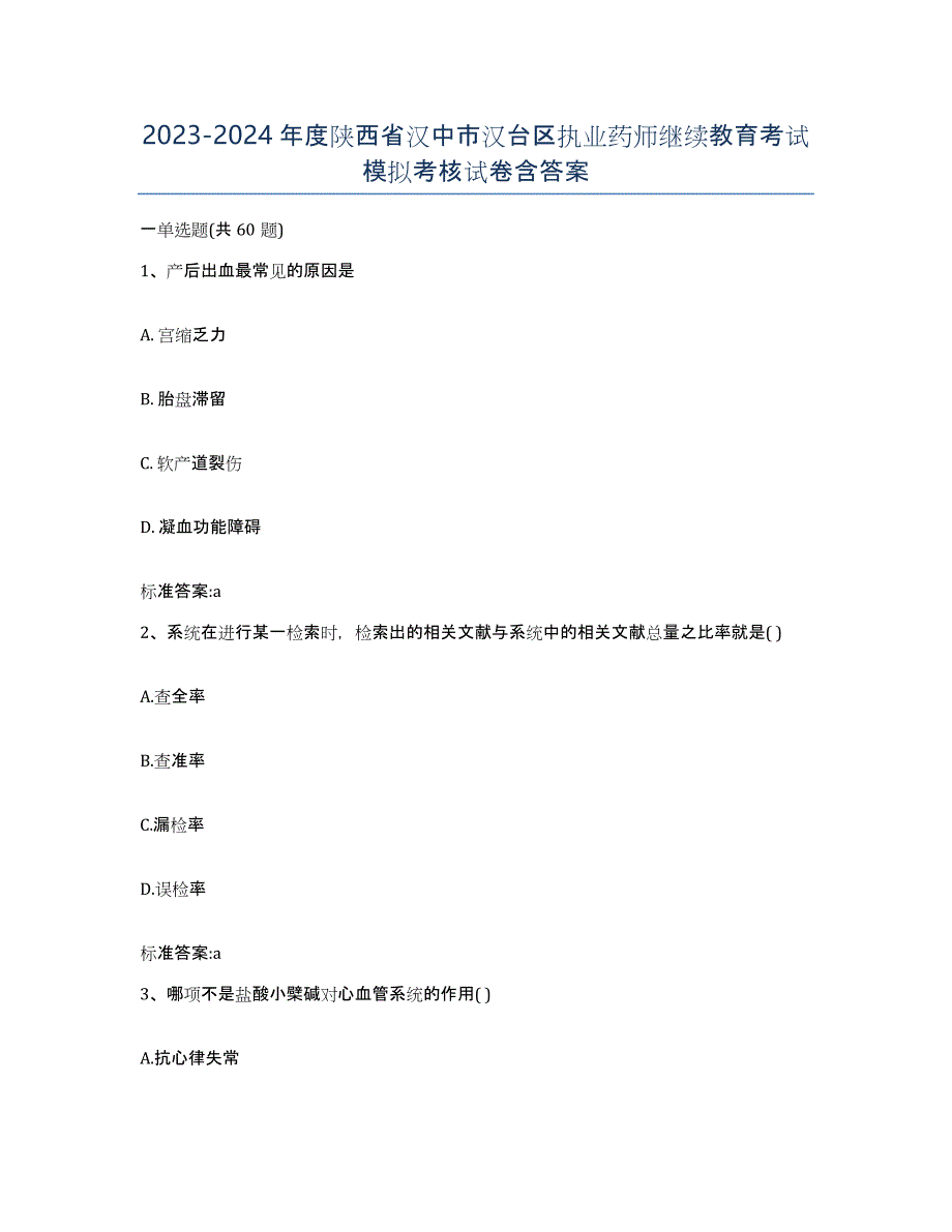 2023-2024年度陕西省汉中市汉台区执业药师继续教育考试模拟考核试卷含答案_第1页